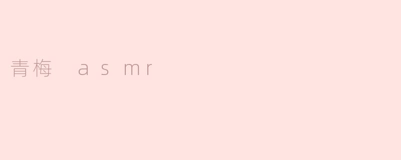 青梅 asmr